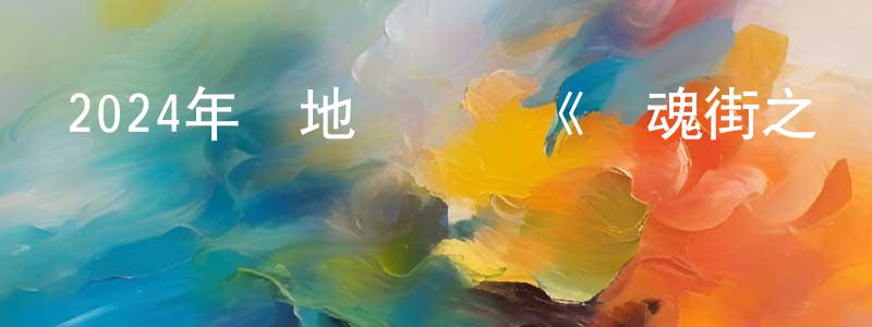陳其梅的網絡影視資源,2024年內地電視劇《鎮魂街之熱血再燃》第24集[國語字幕]迅雷下載_深夜電影